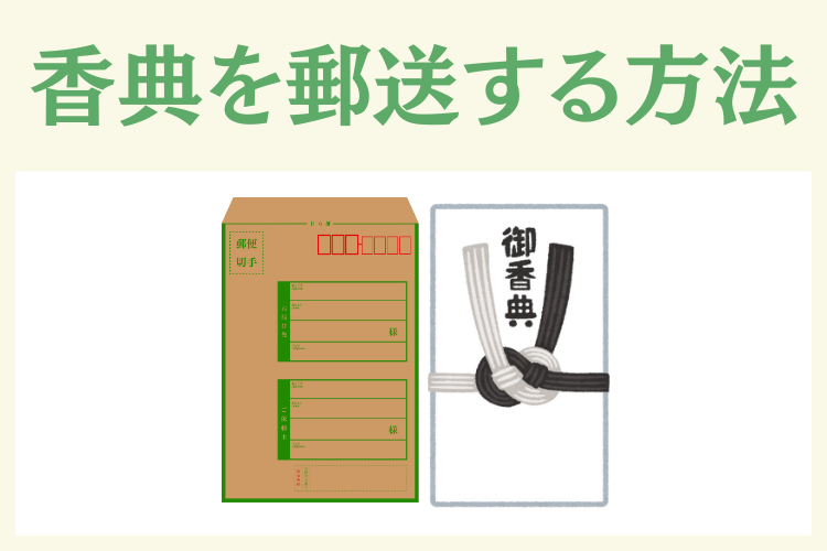 香典を郵送する方法